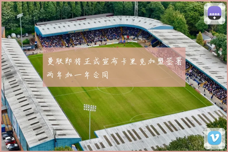 曼联即将正式宣布卡里克加盟签署两年加一年合同