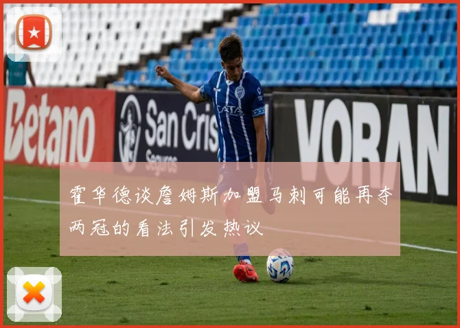 霍华德谈詹姆斯加盟马刺可能再夺两冠的看法引发热议