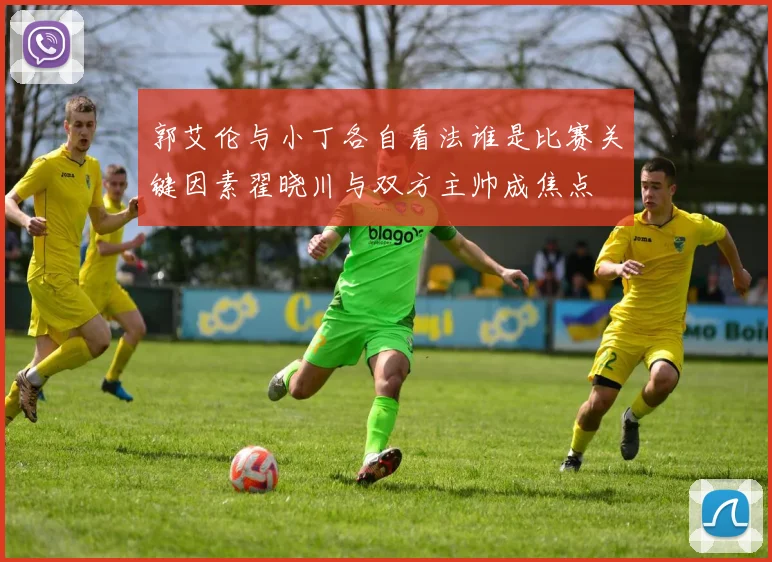 郭艾伦与小丁各自看法谁是比赛关键因素翟晓川与双方主帅成焦点