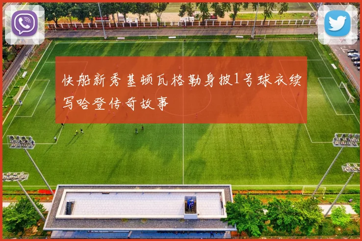 快船新秀基顿瓦格勒身披1号球衣续写哈登传奇故事
