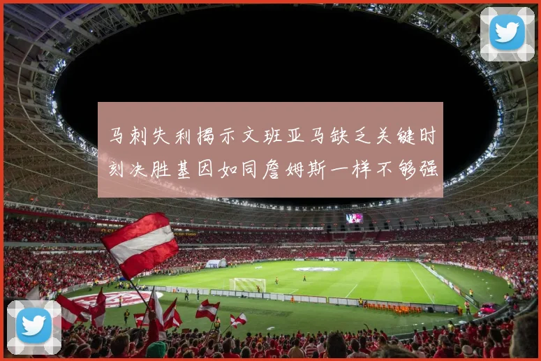 马刺失利揭示文班亚马缺乏关键时刻决胜基因如同詹姆斯一样不够强势