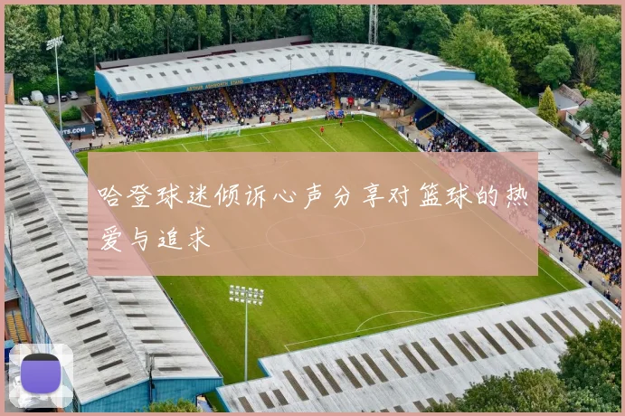 哈登球迷倾诉心声分享对篮球的热爱与追求