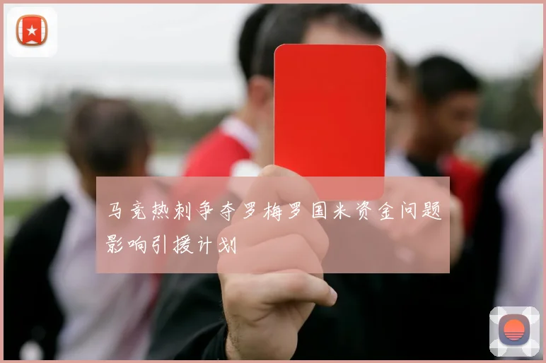 马竞热刺争夺罗梅罗国米资金问题影响引援计划