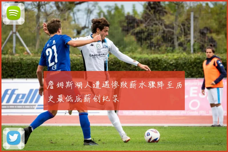 詹姆斯湖人遭遇惨败薪水骤降至历史最低底薪创纪录