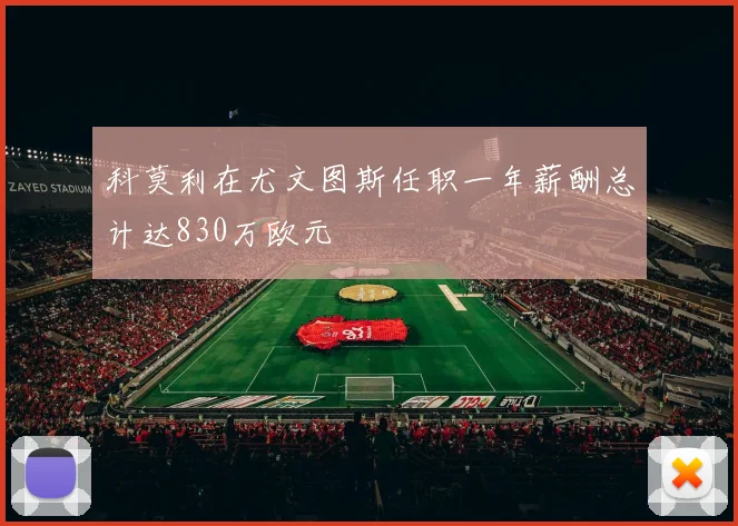 科莫利在尤文图斯任职一年薪酬总计达830万欧元