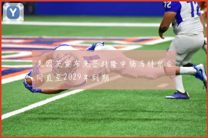 美因茨宣布免签科隆中场马特尔合同直至2029年到期